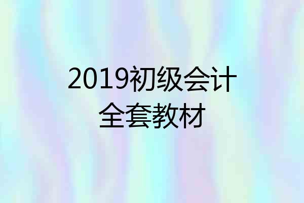 2019初级会计全套教材