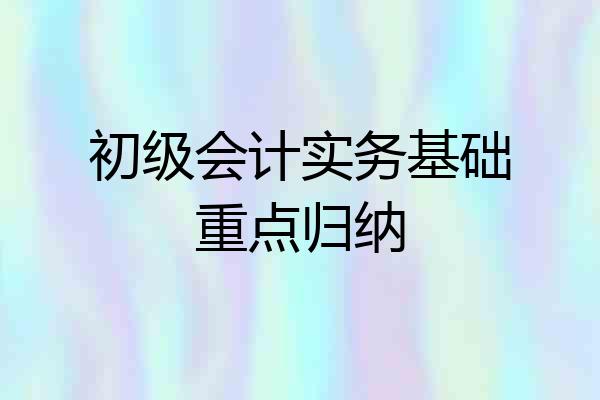 初级会计实务基础重点归纳