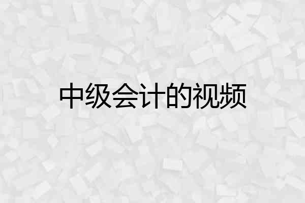 中级会计的视频