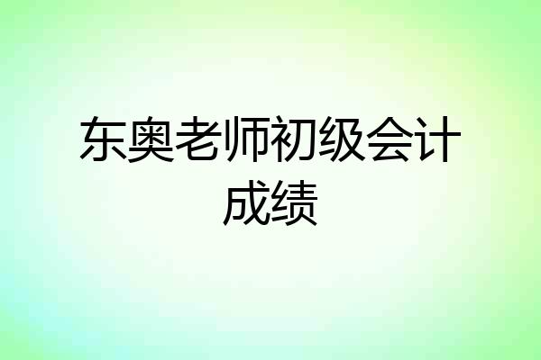东奥老师初级会计成绩