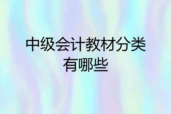 中级会计教材分类有哪些