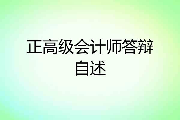 正高级会计师答辩自述