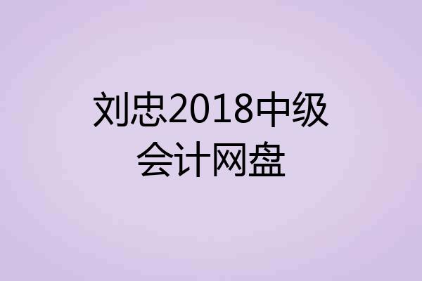 刘忠2018中级会计网盘