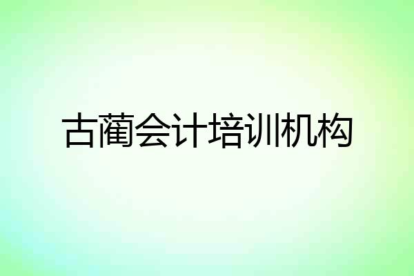 古蔺会计培训机构