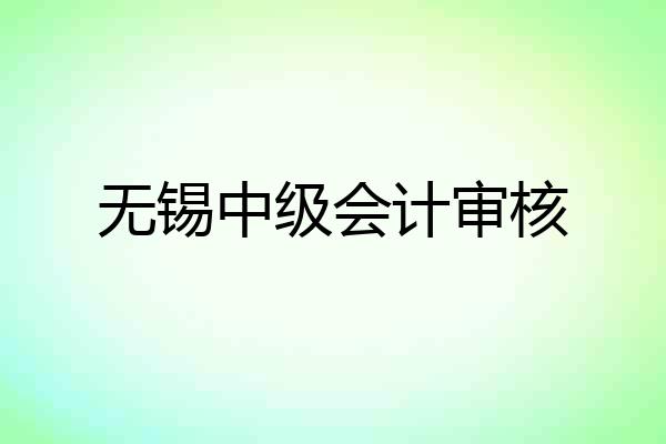 无锡中级会计审核