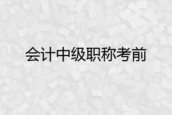 会计中级职称考前