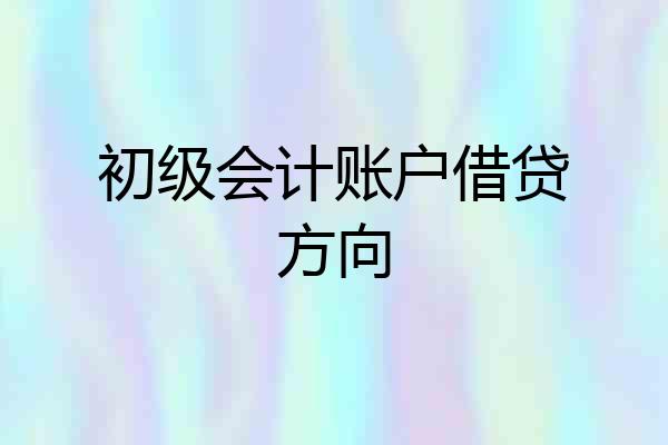 初级会计账户借贷方向
