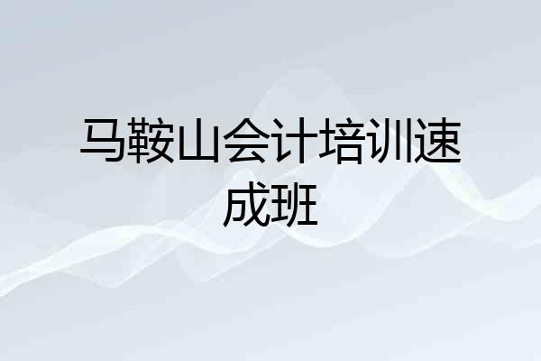 马鞍山会计培训速成班
