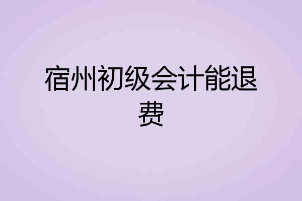 宿州初级会计能退费