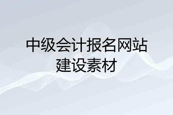 中级会计报名网站建设素材