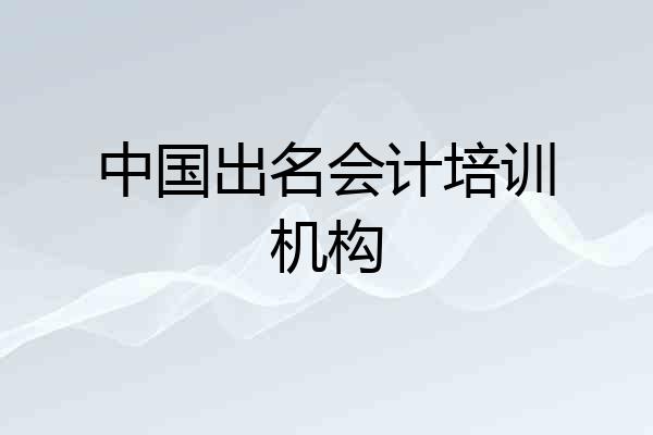 中国出名会计培训机构
