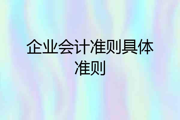 企业会计准则具体准则