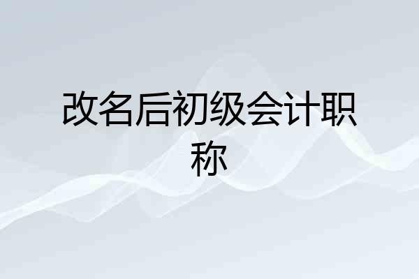 改名后初级会计职称