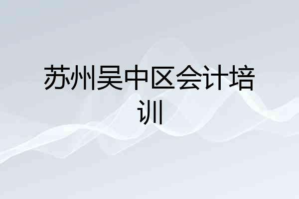 苏州吴中区会计培训
