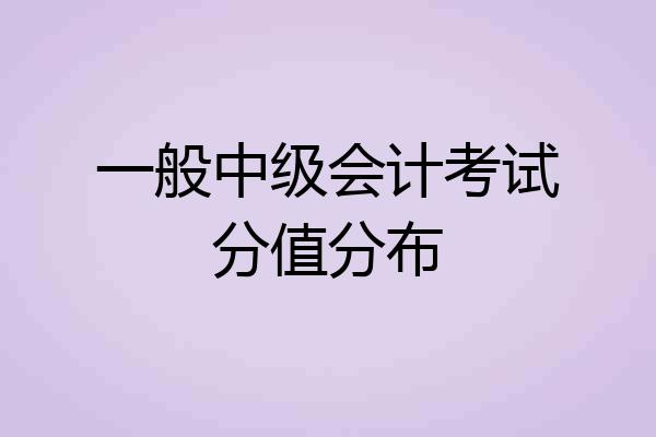 一般中级会计考试分值分布