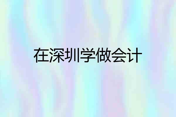 在深圳学做会计