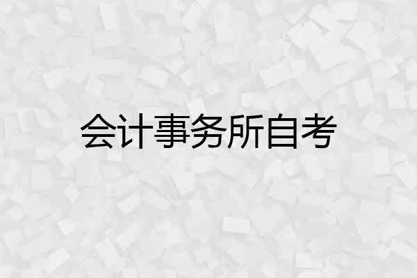 会计事务所自考