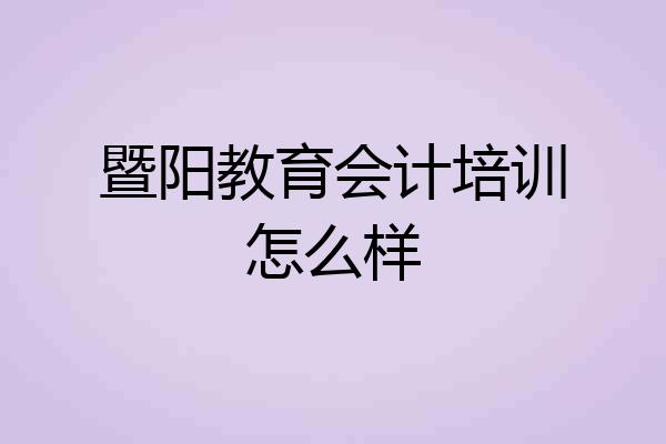 暨阳教育会计培训怎么样