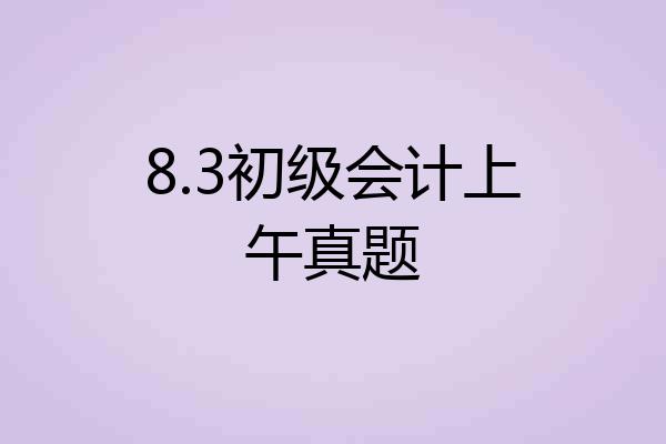 8.3初级会计上午真题