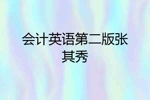 会计英语第二版张其秀