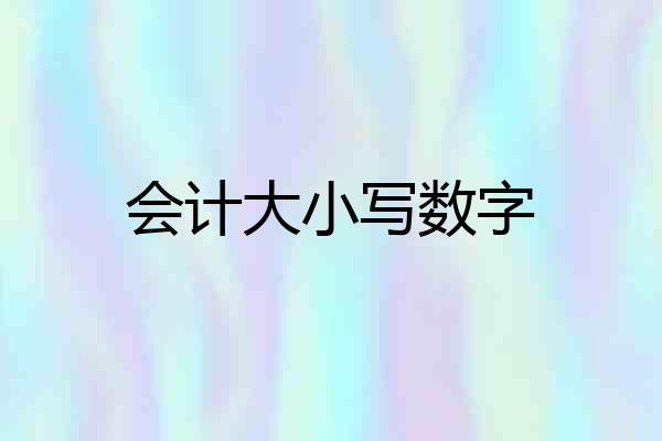 会计大小写数字