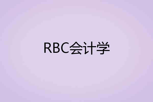 RBC会计学