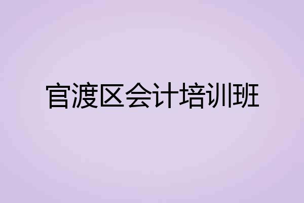 官渡区会计培训班