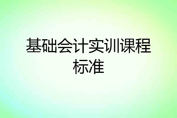 基础会计实训课程标准