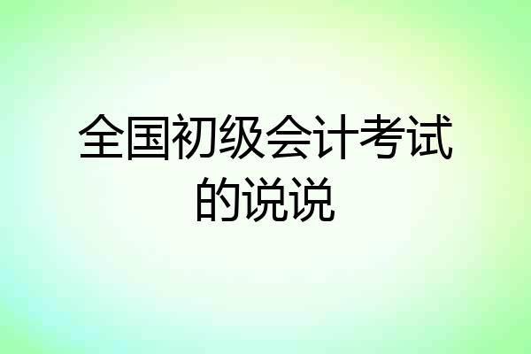 全国初级会计考试的说说