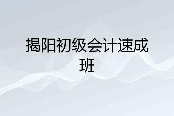 揭阳初级会计速成班