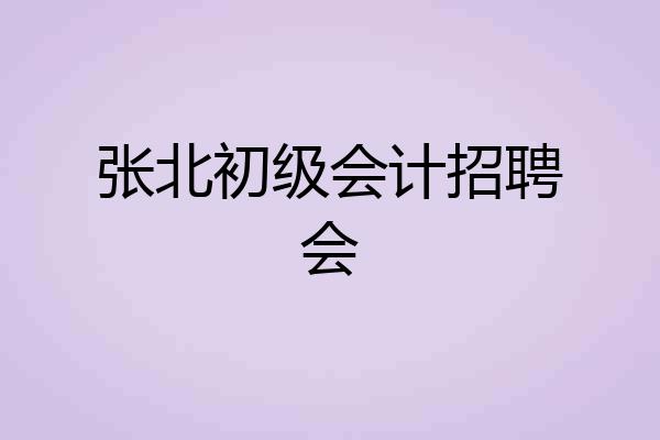 张北初级会计招聘会