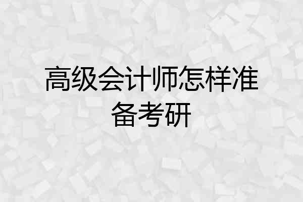 高级会计师怎样准备考研