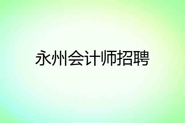 永州会计师招聘