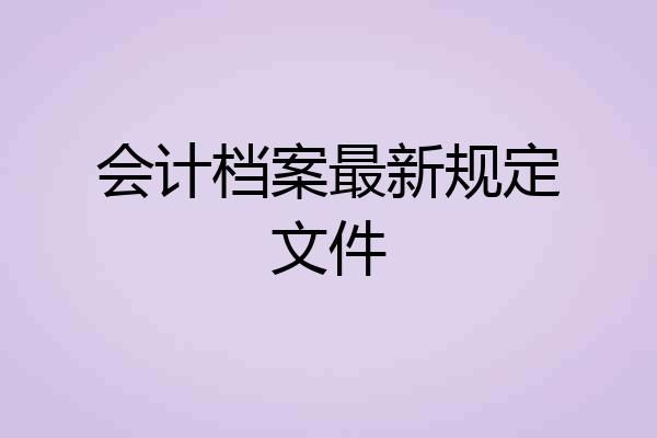 会计档案最新规定文件