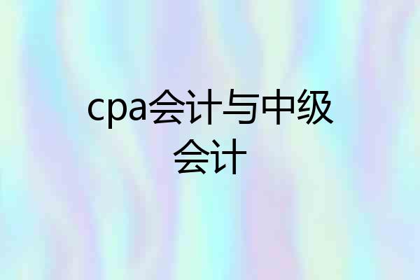 cpa会计与中级会计