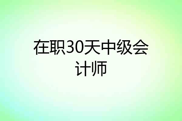 在职30天中级会计师