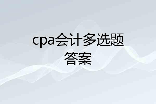 cpa会计多选题答案