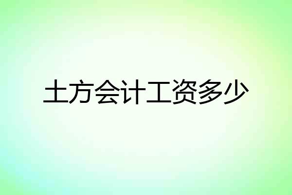 土方会计工资多少