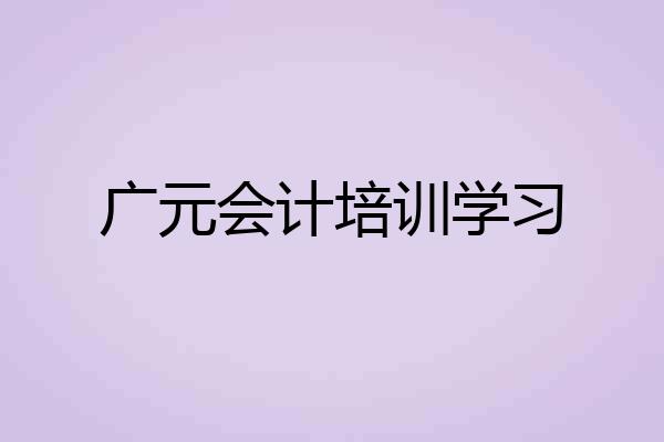 广元会计培训学习