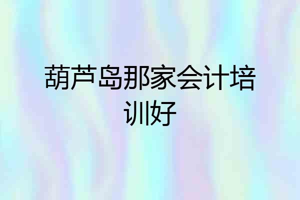 葫芦岛那家会计培训好