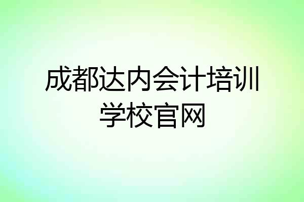 成都达内会计培训学校官网