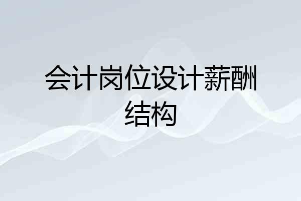 会计岗位设计薪酬结构