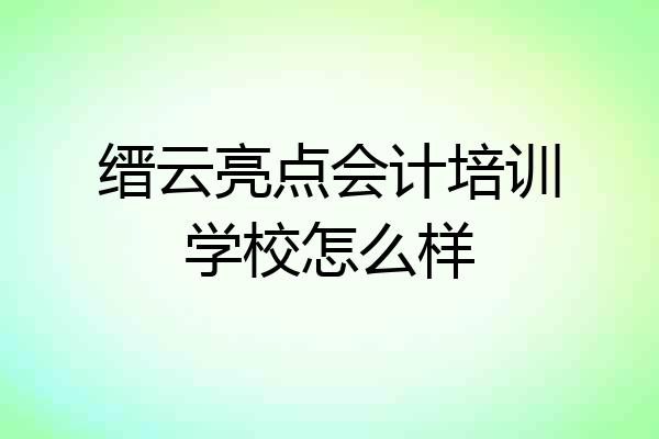 缙云亮点会计培训学校怎么样
