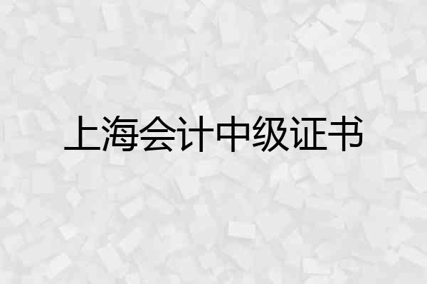 上海会计中级证书