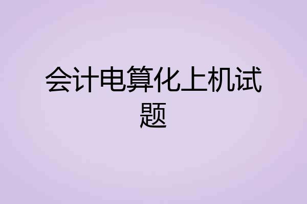 会计电算化上机试题
