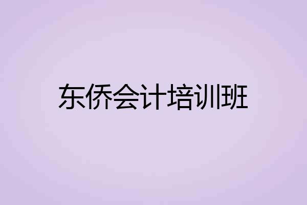 东侨会计培训班