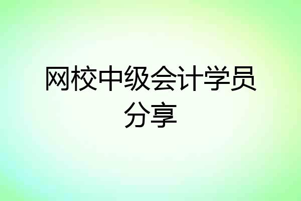 网校中级会计学员分享