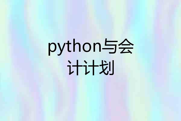 python与会计计划