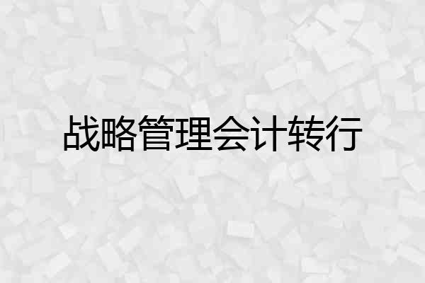 战略管理会计转行