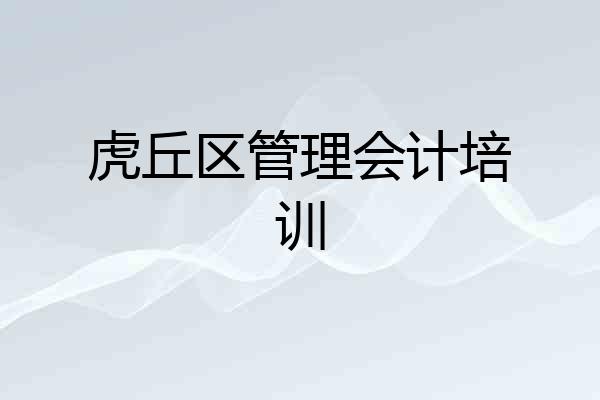 虎丘区管理会计培训